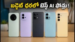 ఆగస్టు 7 సేల్ ముందే AI ఫోన్ల కోసం జనం క్యూ.. బడ్జెట్ ధరలో బెస్ట్ ఆప్షన్స్ ఇవే!