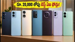 రూ. 20,000 లోపు బెస్ట్ ఏఐ ఫోన్లు ఇవే.. ఆఫర్లతో ధరలు చూస్తే షాక్ అవుతారు!