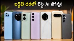 AI ఫోన్ల కోసం ఎగబడుతున్న జనం.. బడ్జెట్ ధరలో దొరికే టాప్ స్మార్ట్‌ఫోన్లు ఇవే!