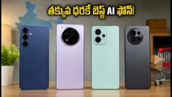 AI స్మార్ట్‌ఫోన్‌ల హవా.. తక్కువ ధరకే బెస్ట్ డీల్ దక్కించుకోవడం ఎలా?