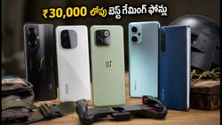 ₹30,000 లోపు BGMI 120fps గేమింగ్ ఫోన్ల కోసం చూస్తున్నారా? ఈ 2 ఫోన్లు బెస్ట్ ఆప్షన్స్!