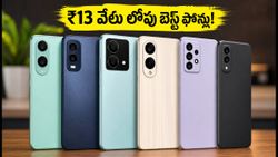 ₹13 వేల లోపు బెస్ట్ 5G ఫోన్లు ఇవే.. ఆగస్టు సేల్స్‌లో వీటికే ఎందుకు ఇంత క్రేజ్?