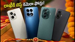 రాఖీ పండుగకు బెస్ట్ గిఫ్ట్.. రూ. 25 వేలలోపు అద్భుతమైన కెమెరా ఫోన్లు ఇవే!