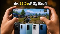 రూ. 25,000 లోపు బెస్ట్ గేమింగ్ ఫోన్లు ఇవే.. BGMIలో 120FPS స్పీడ్, అదిరిపోయే పెర్ఫార్మెన్స్!