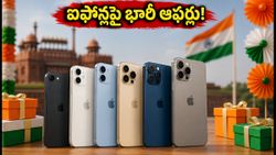 స్వాతంత్య్ర దినోత్సవ సేల్స్: ఐఫోన్లపై భారీ డిస్కౌంట్లు.. ఏ మోడల్ ధర ఎంత తగ్గింది?