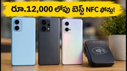 రూ.12,000 లోపు బెస్ట్ NFC ఫోన్లు: UPI 'టాప్-టు-పే'తో షాపింగ్ ఇక చాలా సులభం!