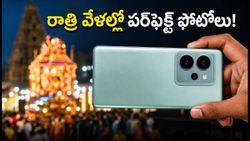 ₹18,000 లోపు బెస్ట్ OIS కెమెరా ఫోన్లు.. రాత్రి వేళల్లో పరేడ్ ఫోటోలు పర్‌ఫెక్ట్‌గా రావాలంటే ఇవే బెస్ట్!