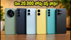 రూ.20,000 లోపు బెస్ట్ 5G ఫోన్లు.. స్వాతంత్య్ర దినోత్సవ ఆఫర్లలో భారీ డిస్కౌంట్లు, ఇప్పుడే సొంతం చేసుకోండి!
