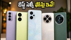 ₹20,000 లోపు బెస్ట్ సెల్ఫీ ఫోన్ కోసం చూస్తున్నారా? న్యాచురల్ స్కిన్ టోన్, 4K వీడియో కోసం ఈ ఫోన్లు బెస్ట్!