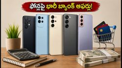 కొత్త ఫోన్ కొంటున్నారా? ఆగస్టు 2026లో బ్యాంక్ ఆఫర్లు, ఈఎంఐ డీల్స్ ఇవే!