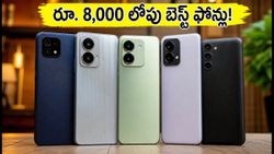 రూ. 8,000 లోపు బెస్ట్ స్మార్ట్‌ఫోన్లు ఇవే.. ఈ ఫీచర్లు చూస్తే అస్సలు వదలరు!