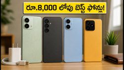 రూ.8,000 లోపు బెస్ట్ స్మార్ట్‌ఫోన్లు ఇవే.. ఫీచర్లు, ధరల వివరాలతో లైవ్ రిపోర్ట్!