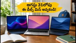 ₹40 వేల లోపు బెస్ట్ ల్యాప్‌టాప్స్.. ఆగస్టు 31లోపు ఈ ఆఫర్లు మిస్ అవ్వకండి!