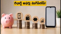 రీఛార్జ్ ఆఫర్లు ముగిసేలోపే ఇలా చేయండి.. భారీగా క్యాష్‌బ్యాక్, ఆదా మీ సొంతం!