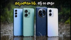 వానాకాలంలో ఫోన్ పాడవకుండా ఉండాలా? రూ. 20 వేల లోపు బెస్ట్ వాటర్‌ప్రూఫ్ 5G ఫోన్లు ఇవే!