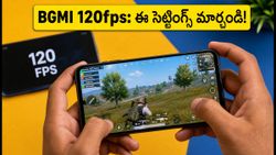 BGMI v4.5 అప్‌డేట్: 120fpsతో గేమ్ స్మూత్‌గా ఆడాలా? ఈ సెట్టింగ్స్ మార్చాల్సిందే!