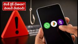 పొరపాటున ఫిషింగ్ లింక్ క్లిక్ చేశారా? మీ బ్యాంక్ అకౌంట్ ఖాళీ కాకుండా వెంటనే చేయాల్సిన పనులివే!