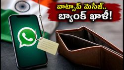 వాట్సాప్‌లో నకిలీ ఆర్‌టీవో మెసేజ్‌లు! ఈ తప్పు చేస్తే మీ బ్యాంక్ ఖాతా ఖాళీ అవ్వడం ఖాయం!