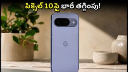 గూగుల్ పిక్సెల్ 10, 10aపై భారీ తగ్గింపు.. ఆఫ్‌లైన్ స్టోర్లలో అదిరిపోయే ఆఫర్లు, ఆన్‌లైన్ సేల్స్ కంటే బెస్ట్ డీల్ ఇదేనా?