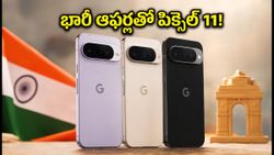 గూగుల్ పిక్సెల్ 11 సేల్ షురూ.. భారీ డిస్కౌంట్లు, ఆఫర్లతో తక్కువ ధరకే సొంతం చేసుకోండిలా!