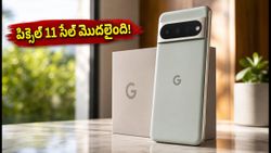 గూగుల్ పిక్సెల్ 11 కోసం ఎగబడుతున్న జనం.. ఆన్‌లైన్ సేల్స్‌లో రికార్డులు ఇవే!