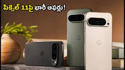 గూగుల్ పిక్సెల్ 11 సేల్ మొదలైంది.. బ్యాంక్ ఆఫర్లు, ఎక్స్ఛేంజ్ బోనస్‌లతో భారీ తగ్గింపు.. ఇప్పుడే కొనేయండి!