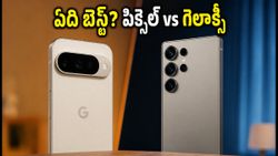 రూ. 17 వేల తేడా.. పిక్సెల్ 11 vs గెలాక్సీ S26లో మీ కోసం ఏది బెస్ట్?