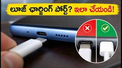 ఫోన్ ఛార్జింగ్ లూజ్ అవుతుందా? సర్వీస్ సెంటర్ వెళ్లే ముందు ఈ పని చేయండి!