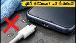 ఫోన్‌లో 'మాయిశ్చర్ వార్నింగ్' వస్తుందా? ఈ తప్పులు చేస్తే మీ ఫోన్ పాడవ్వడం ఖాయం!