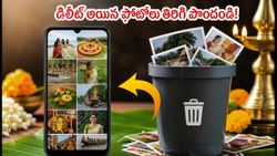 ఓణం వేడుకల్లో ఫోటోలు డిలీట్ అయ్యాయా? కంగారు వద్దు.. ఈ ట్రిక్స్‌తో వెంటనే రికవరీ చేయండి!