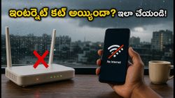 వర్షాలతో ఇంటర్నెట్ కట్ అయ్యిందా? ఆఫీస్ పనులు ఆగకుండా ఉండాలంటే ఈ డేటా బూస్టర్లు, ట్రిక్స్ ఫాలో అవ్వండి!