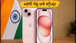 ఆగస్టు ఫ్రీడమ్ సేల్స్: ఐఫోన్ 15పై భారీ తగ్గింపులు.. స్టాక్ అయిపోకముందే ఈ డీల్స్ లాక్ చేసుకోండి!