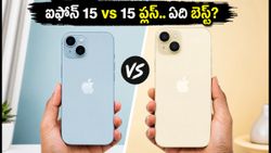 ఐఫోన్ 15 vs 15 ప్లస్.. సేల్స్‌లో ఏది బెస్ట్? బ్యాటరీ, డిస్‌ప్లేలో అసలు తేడా ఇదే!