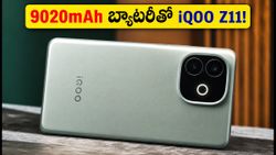 iQOO Z11 ఇండియా లాంచ్ డేట్ ఫిక్స్.. 9020mAh బ్యాటరీ, అదిరిపోయే ఫీచర్లతో రాబోతోంది!