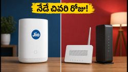జియో ఎయిర్‌ఫైబర్ ఫ్రీడమ్ ఆఫర్ నేటితో ముగింపు.. రూ. 1,000 ఆదా చేసుకునే ఛాన్స్ ఇదే!