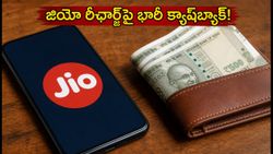 ఆగస్టులో జియో రీఛార్జ్ చేస్తున్నారా? ఈ ట్రిక్స్‌తో భారీ క్యాష్‌బ్యాక్ మీ సొంతం!