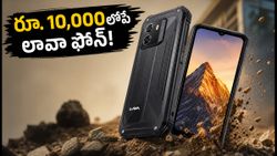 రూ. 10,000 లోపే లావా కొత్త ఫోన్.. మిలిటరీ గ్రేడ్ ఫీచర్లతో ఆగస్టు 27న లాంచ్!