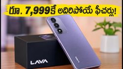 రూ. 7,999కే లావా బోల్డ్ N4 లైట్ స్మార్ట్‌ఫోన్.. ఆండ్రాయిడ్ 16 గో, 5000mAh బ్యాటరీతో అదిరిపోయే ఫీచర్లు!