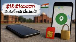 స్వాతంత్ర్య దినోత్సవ వేడుకల్లో ఫోన్ పోయిందా? మీ డేటా, డబ్బు సేఫ్‌గా ఉండాలంటే వెంటనే ఇవి చేయండి!