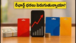 మొబైల్ రీఛార్జ్ ధరలు పెరగనున్నాయి! ఈ ట్రిక్ పాటిస్తే భారీగా డబ్బు ఆదా!