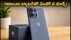 7000mAh బ్యాటరీ, MIL-STD మన్నికతో మొటో G మాక్స్ విడుదల! రూ.20 వేల లోపు సొంతం చేసుకోవడం ఎలా?