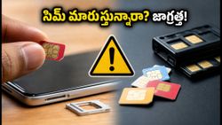 సిమ్ కార్డు మారుస్తున్నారా? కొత్త టెలికాం రూల్స్ 2026తో ఇకపై తప్పనిసరి బయోమెట్రిక్ వెరిఫికేషన్!
