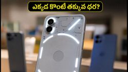 Nothing Phone 3 ధరలో భారీ మార్పులు.. ఫ్లిప్‌కార్ట్, అమేజాన్, ఆఫ్‌లైన్ స్టోర్లలో బెస్ట్ డీల్ ఏది?