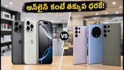 ఆన్‌లైన్ కంటే ఆఫ్‌లైన్ స్టోర్లలోనే భారీ ఆదా! ఐఫోన్ 17, గెలాక్సీ S26 ధరలు చూస్తే షాక్ అవుతారు!