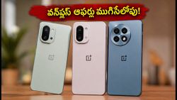 వన్‌ప్లస్ ఫోన్లపై ఆగస్టు 31 వరకు భారీ ఆఫర్లు.. ఈ డీల్స్ మిస్ అవ్వకండి!