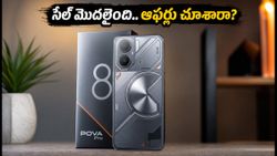 POVA 8 Pro సేల్ షురూ: 6500mAh బ్యాటరీ, 144Hz డిస్‌ప్లేతో వస్తోంది.. లాంచ్ ఆఫర్లు చూస్తే షాక్ అవుతారు!