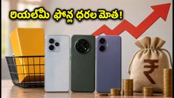 రియల్‌మీ ఫోన్ల ధరల మోత.. ₹4,000 పెరిగిన ధరలు, బడ్జెట్ యూజర్లకు భారీ షాక్!