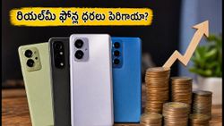 రియల్‌మీ ఫోన్ల ధరలు ఒక్కసారిగా పెరిగాయి.. కొనేముందు ఈ విషయాలు మర్చిపోవద్దు!
