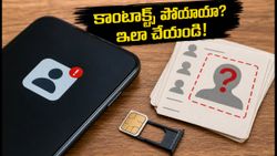 SIM పోర్టింగ్ లేదా eSIMకి మారారా? మీ కాంటాక్ట్స్ మాయమయ్యాయా? ఈ సింపుల్ ట్రిక్స్‌తో తిరిగి పొందండి!