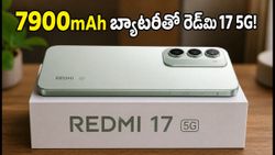 రెడ్‌మి 17 5G లాంచ్ డేట్ ఫిక్స్.. 7900mAh భారీ బ్యాటరీతో వస్తున్న ఈ ఫోన్ ధర, ఫీచర్లు ఇవే!